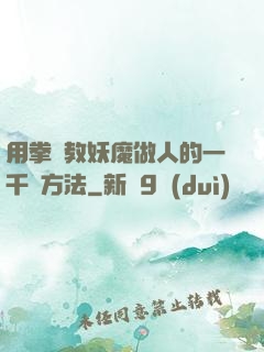 用拳頭教妖魔做人的一千種方法