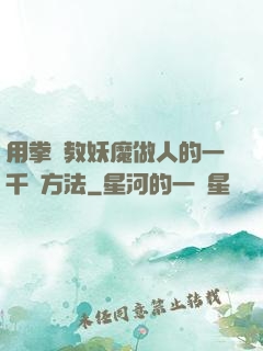 用拳頭教妖魔做人的一千種方法