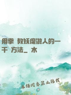 用拳頭教妖魔做人的一千種方法