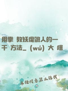 用拳頭教妖魔做人的一千種方法