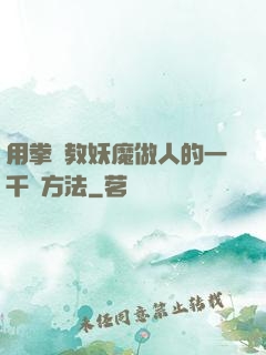 用拳頭教妖魔做人的一千種方法