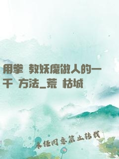 用拳頭教妖魔做人的一千種方法