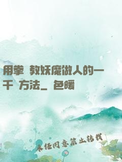 用拳頭教妖魔做人的一千種方法