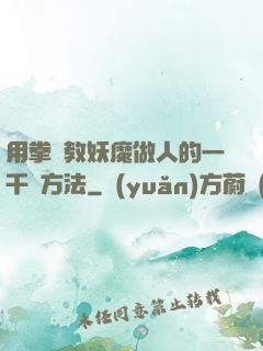用拳頭教妖魔做人的一千種方法