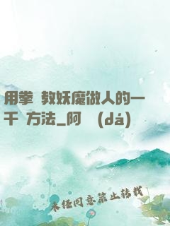 用拳頭教妖魔做人的一千種方法