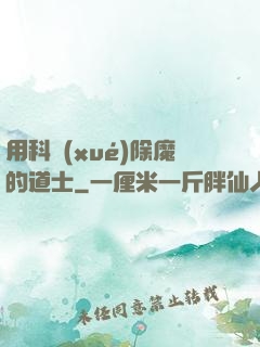 用科學(xué)除魔的道士