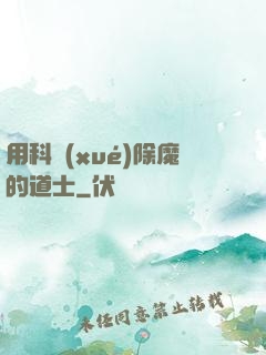 用科學(xué)除魔的道士