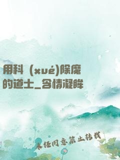 用科學(xué)除魔的道士