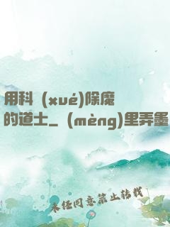 用科學(xué)除魔的道士