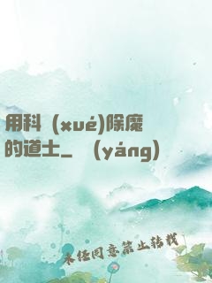 用科學(xué)除魔的道士
