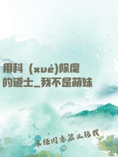 用科學(xué)除魔的道士