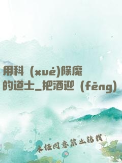 用科學(xué)除魔的道士