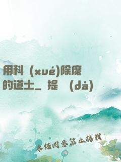 用科學(xué)除魔的道士