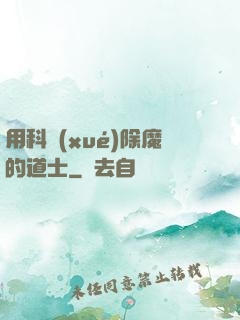 用科學(xué)除魔的道士