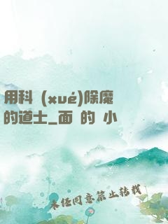 用科學(xué)除魔的道士
