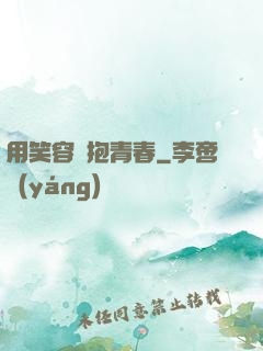 用笑容擁抱青春