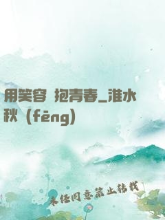 用笑容擁抱青春
