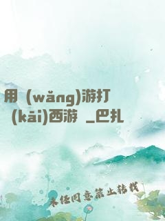 用網(wǎng)游打開(kāi)西游記