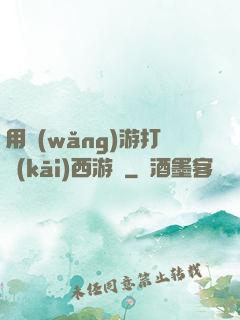 用網(wǎng)游打開(kāi)西游記
