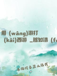 用網(wǎng)游打開(kāi)西游記