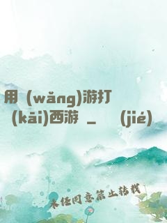 用網(wǎng)游打開(kāi)西游記