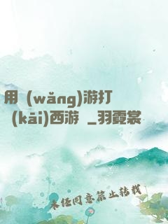 用網(wǎng)游打開(kāi)西游記