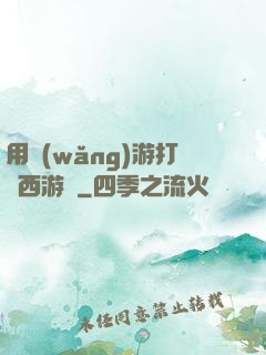 用網(wǎng)游打開西游記