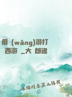 用網(wǎng)游打開西游記