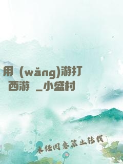 用網(wǎng)游打開西游記