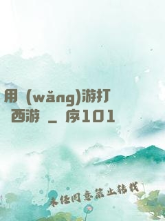 用網(wǎng)游打開西游記