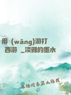 用網(wǎng)游打開西游記