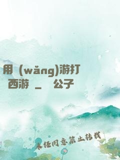 用網(wǎng)游打開西游記