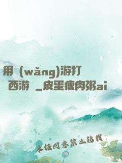 用網(wǎng)游打開西游記
