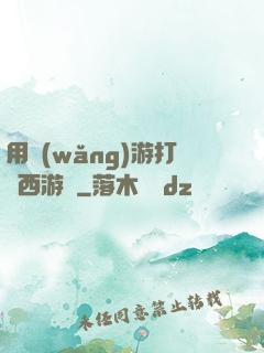 用網(wǎng)游打開西游記