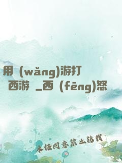 用網(wǎng)游打開西游記