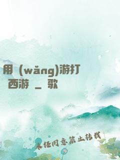 用網(wǎng)游打開西游記