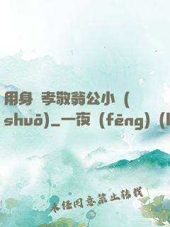 用身體孝敬翁公小說(shuō)