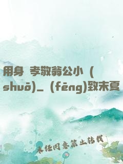 用身體孝敬翁公小說(shuō)