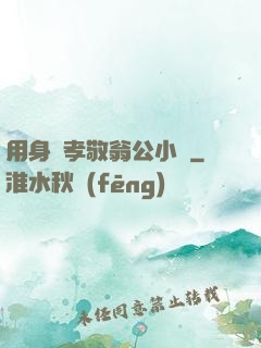 用身體孝敬翁公小說