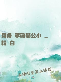 用身體孝敬翁公小說