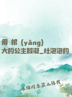 用龍根養(yǎng)大的公主殷凝