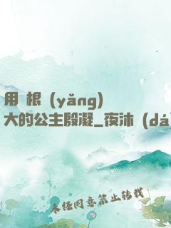 用龍根養(yǎng)大的公主殷凝