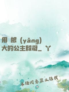用龍根養(yǎng)大的公主殷凝