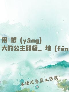 用龍根養(yǎng)大的公主殷凝