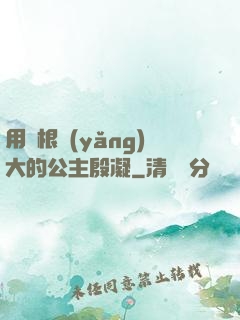 用龍根養(yǎng)大的公主殷凝