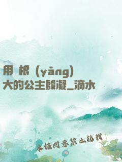 用龍根養(yǎng)大的公主殷凝