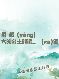 用龍根養(yǎng)大的公主殷凝