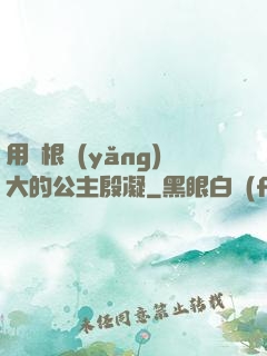 用龍根養(yǎng)大的公主殷凝
