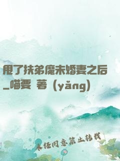甩了扶弟魔未婚妻之后