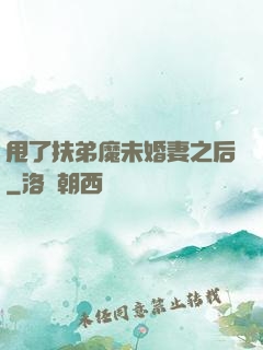甩了扶弟魔未婚妻之后